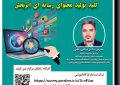 ❇️کارگاه «شناخت مخاطب» به همت انجمن صنفی روزنامهنگاران استان اصفهان ❇️کارگاه «شناخت مخاطب» به همت انجمن صنفی روزنامهنگاران استان اصفهان