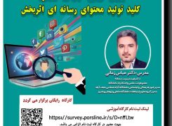 ❇️کارگاه «شناخت مخاطب» به همت انجمن صنفی روزنامه‌نگاران استان اصفهان