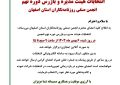 انتخابات هیئت مدیره و بازرس دوره نهم انجمن صنفی روزنامهنگاران استان اصفهان انتخابات هیئت مدیره و بازرس دوره نهم انجمن صنفی روزنامهنگاران استان اصفهان