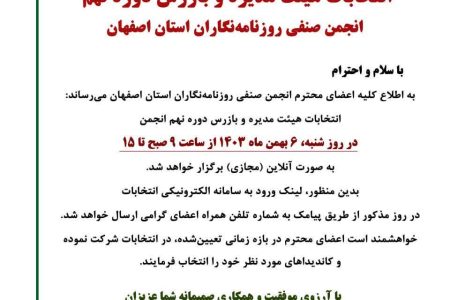 انتخابات هیئت مدیره و بازرس دوره نهم انجمن صنفی روزنامه‌نگاران استان اصفهان