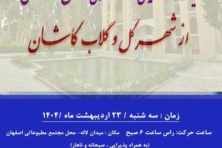 تور یک روزه تفریحی گردشگری فعالان رسانه ای از شهر گل و گلاب کاشان