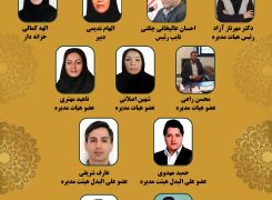اعضای هیات مدیره دوره نهم