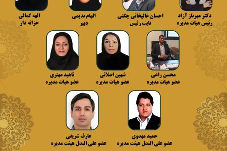 اعضای هیات مدیره دوره نهم